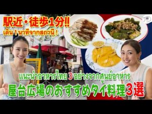 【駅近徒歩1分】Google評価の高い屋台広場のおすすめタイ料理3選【バンコク・市場】