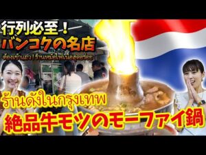 【行列ができる名店】クロントゥーイ市場近くの絶品「牛肉・牛モツの火鍋」【バンコク・タイ料理】