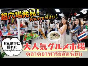 【SNSでバズった】大人気のタイラーメン！外国人観光客はまだ知らないグルメ屋台市場【バンコク・タイ料理】