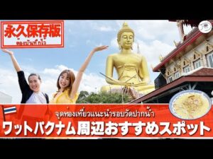 【ワットパクナム】本当は秘密にしたい！“絶品・絶景”両方楽しめるバンコク穴場観光スポット【タイ料理】