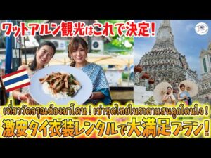 【激安】ローカル店でタイ衣装レンタル！外国人旅行者へおすすめのワットアルン周辺観光【バンコク・タイ衣装】